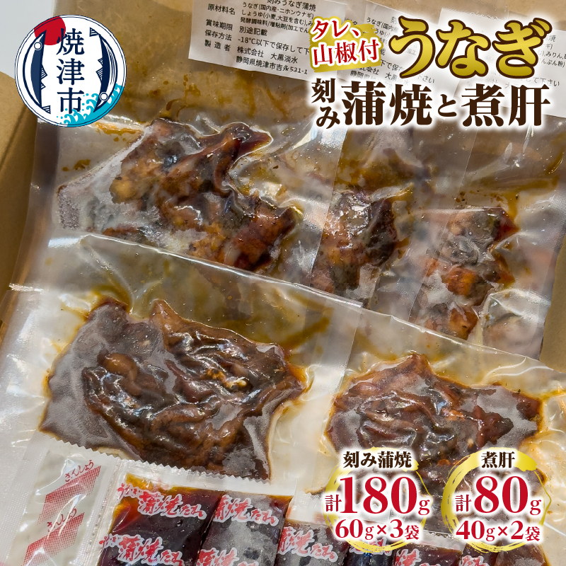 a10-1113 うなぎ 刻み蒲焼と煮肝のセット