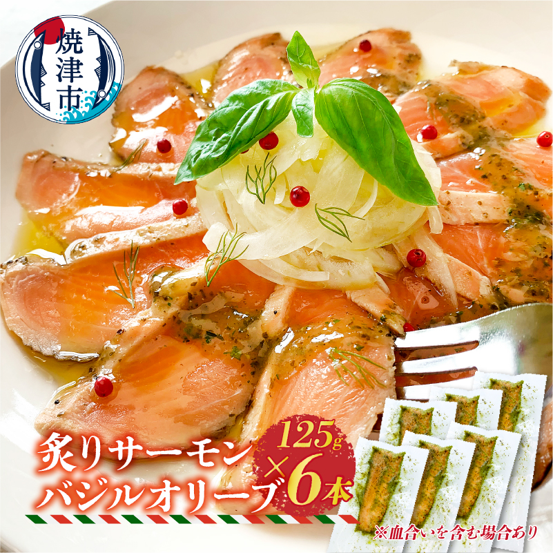 a15-639 炙りサーモンバジルオリーブ125g×6本