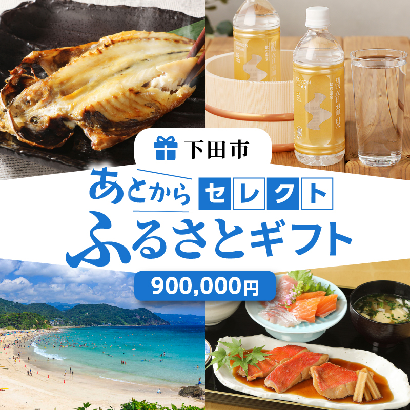 あとからセレクト[ふるさとギフト]90万円
