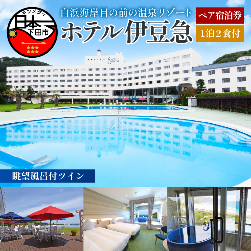 下田温泉 ホテル伊豆急 眺望風呂付ツイン 1泊2食付ペア宿泊券