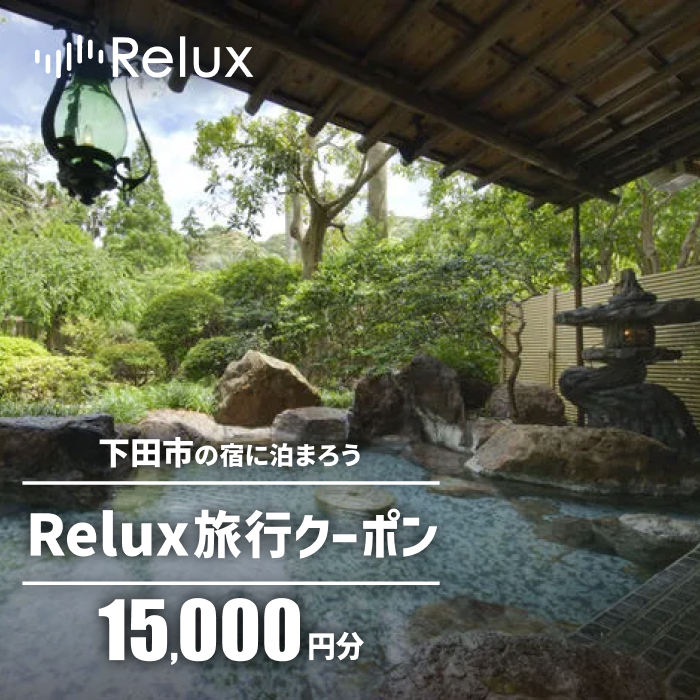 下田市の宿に泊まれる宿泊予約サイトRelux旅行クーポン 15,000円分