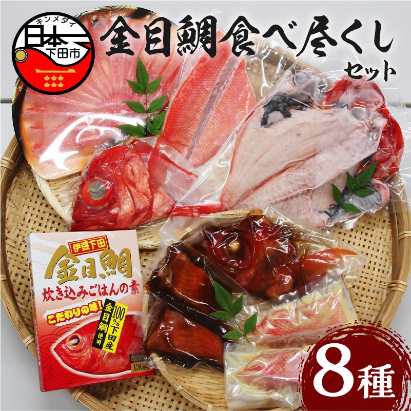 【渡辺水産】金目鯛食べ尽くしセット