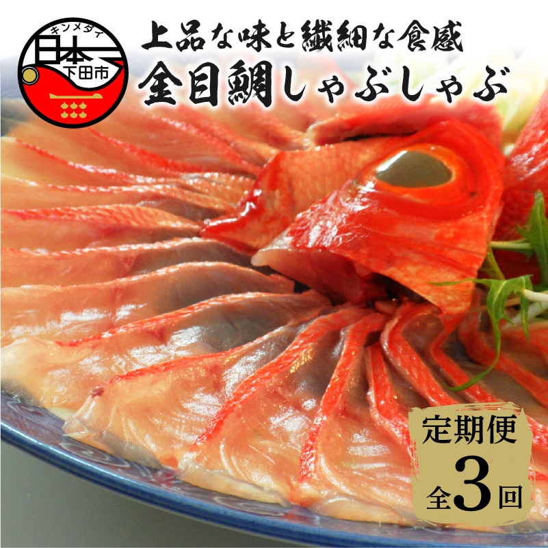 【渡辺水産】金目鯛しゃぶしゃぶ 定期便 年3回