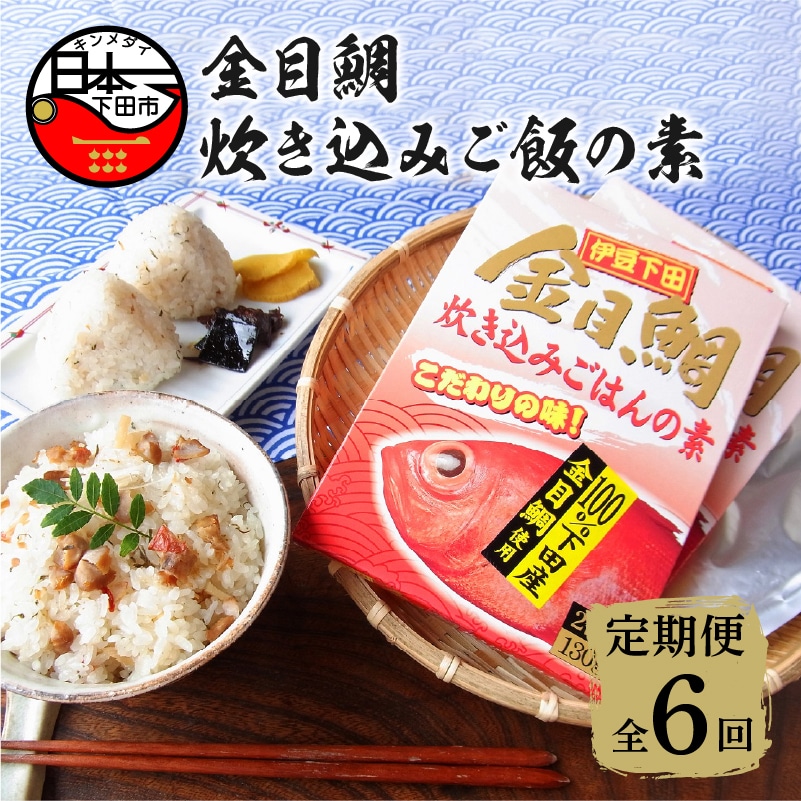 【渡辺水産】金目鯛炊き込みごはんの素(3個セット) 定期便 年6回