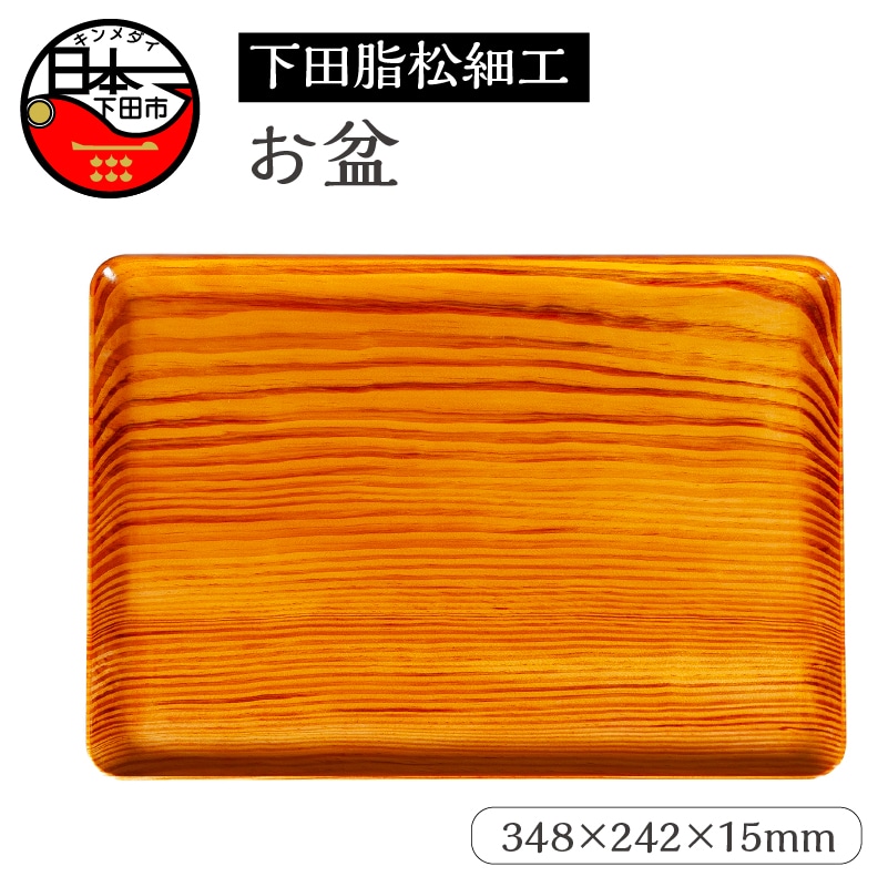 下田脂松細工 お盆 工芸品 一点もの