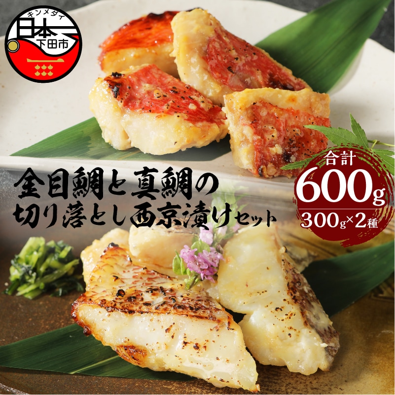 【渡辺水産】金目鯛と真鯛の切り落とし西京漬けセット