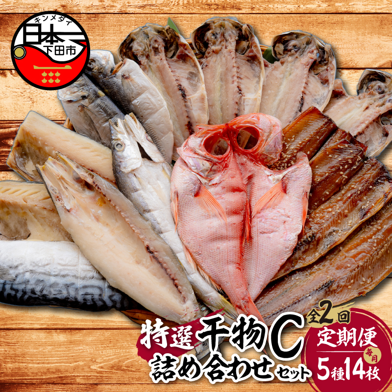 【小木曽商店】　干物詰合せ【Cセット】　定期便　２ヶ月　２回