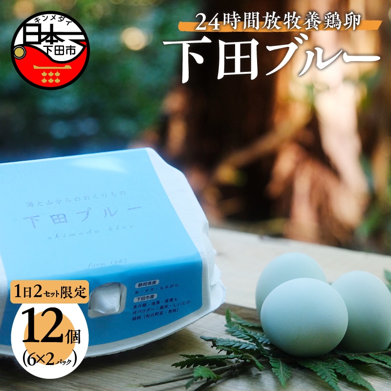 海と山からのおくりもの　下田ブルー(6個入り)2パック