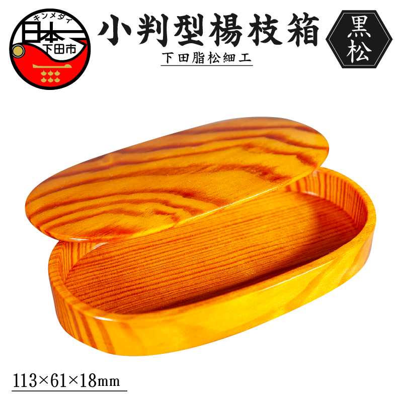 下田脂松細工 小判型楊枝箱 工芸品 一点もの