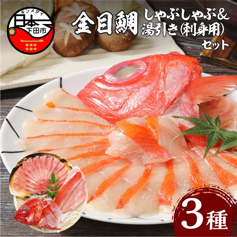 【渡辺水産】金目鯛しゃぶしゃぶと湯引き(お刺身用)セット