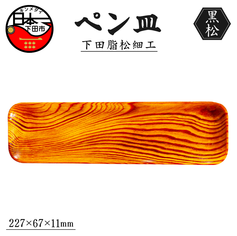 下田脂松細工 ペン皿 工芸品 一点もの