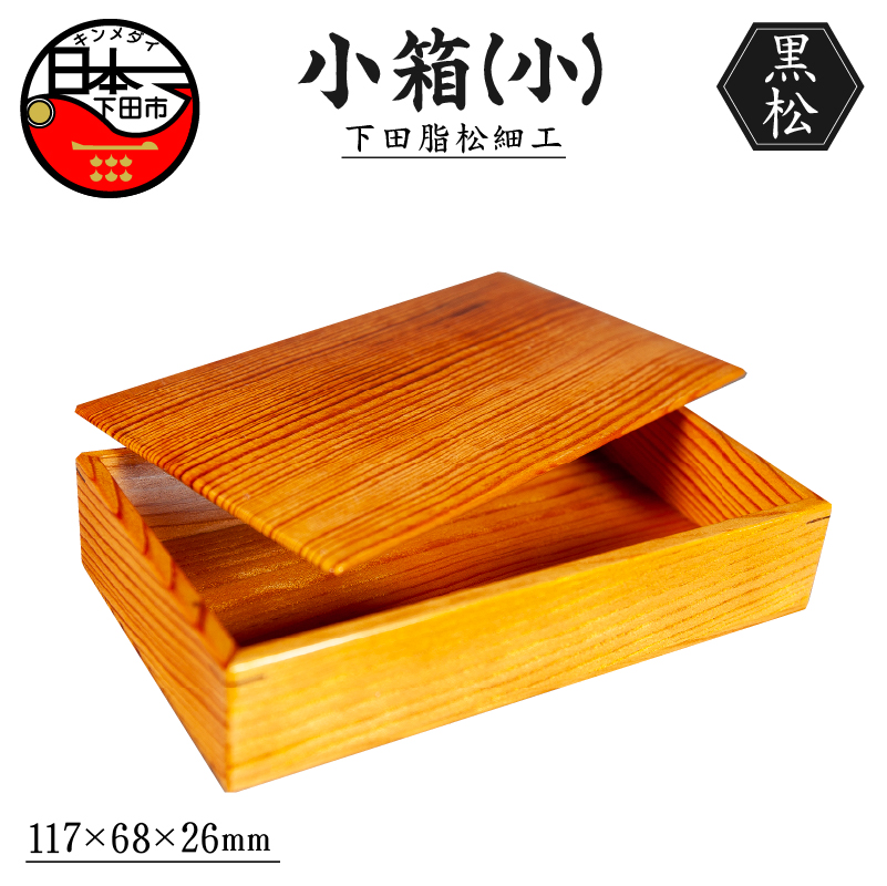下田脂松細工 小箱(小) 工芸品 一点もの