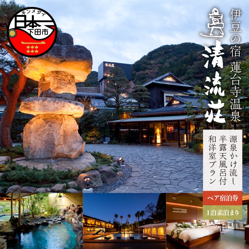 清流荘ペア宿泊券(1泊 食事無し)源泉かけ流し半露天風呂付和洋室