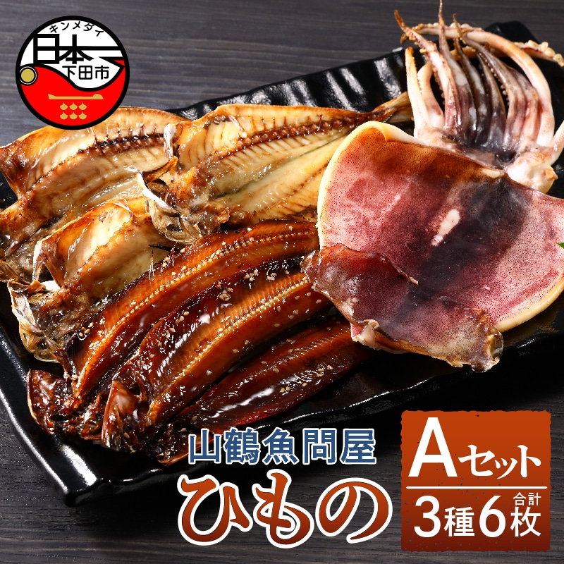 山鶴魚問屋 ひものAセット(3種類)