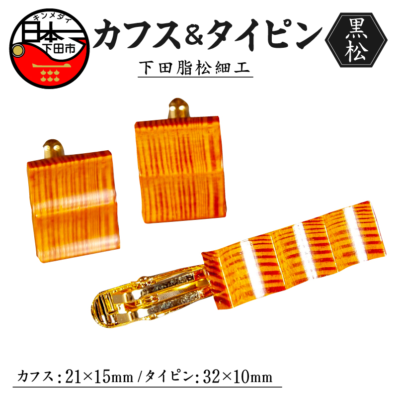 下田脂松細工 カフス＆タイピン 工芸品 一点もの