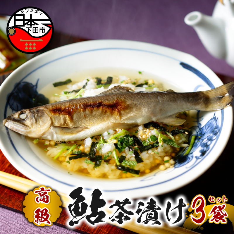 [高級]鮎茶漬け×3袋セット[ギフト包装済み]