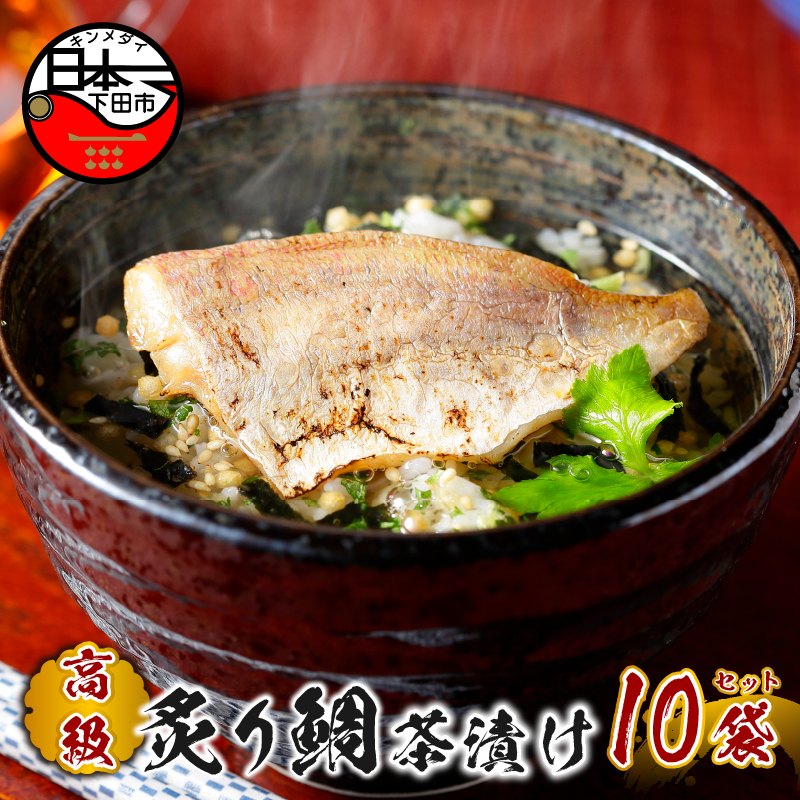[高級]炙り鯛茶漬け×10袋セット [ギフト包装済み]