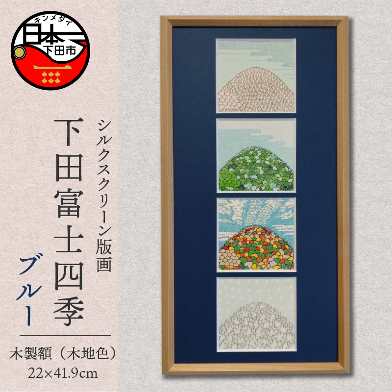 下田富士四季(手刷り版画)額装品  マット ブルータイプ