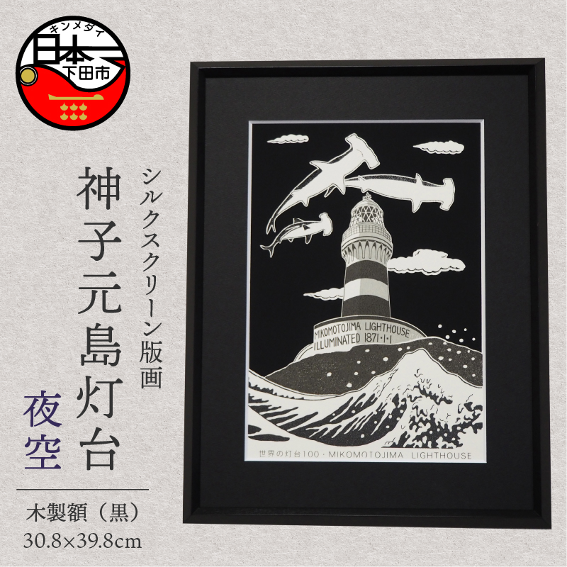 神子元島灯台(手刷り版画)額装品 夜空