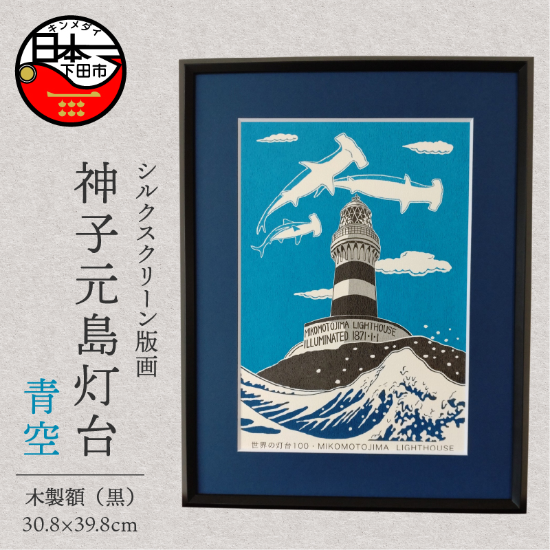 神子元島灯台(手刷り版画)額装品 青空