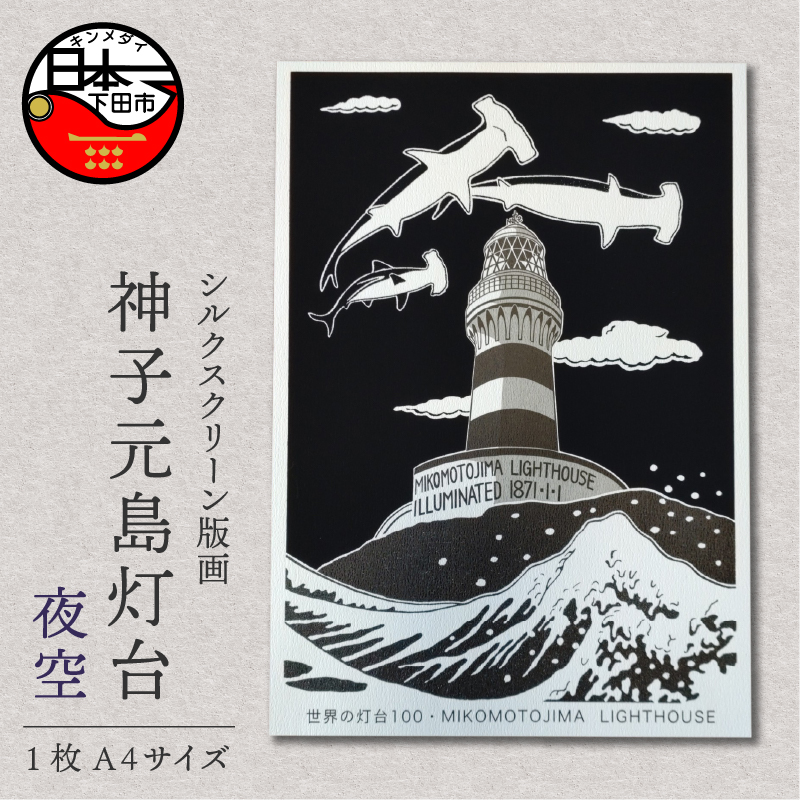 神子元島灯台手刷り版画シート 夜空