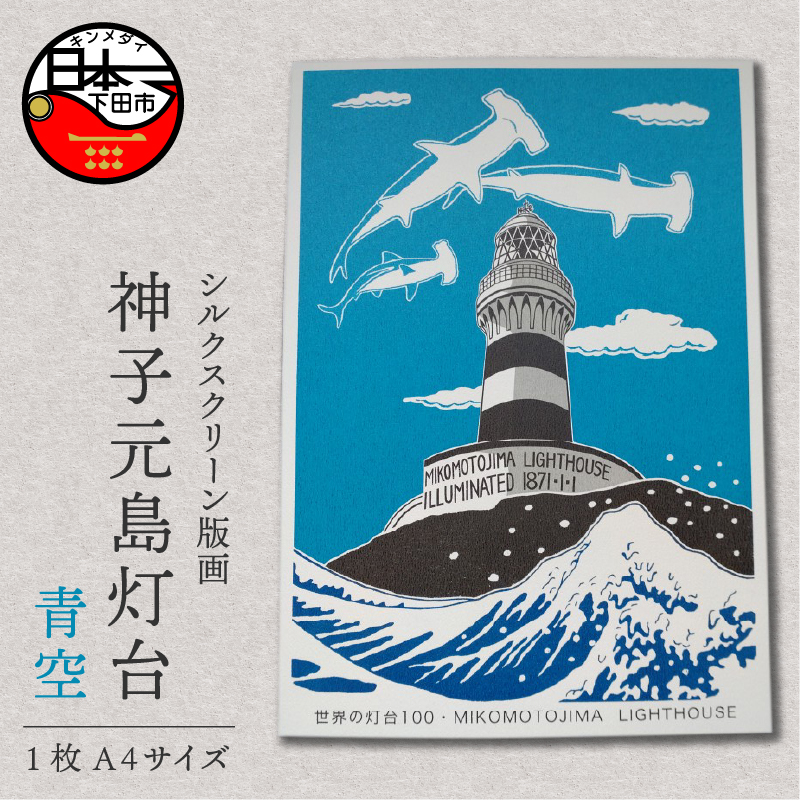 神子元島灯台手刷り版画シート 青空