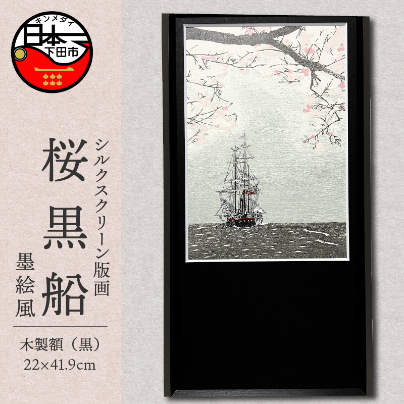 桜黒船(手刷り版画)額装品 墨絵風