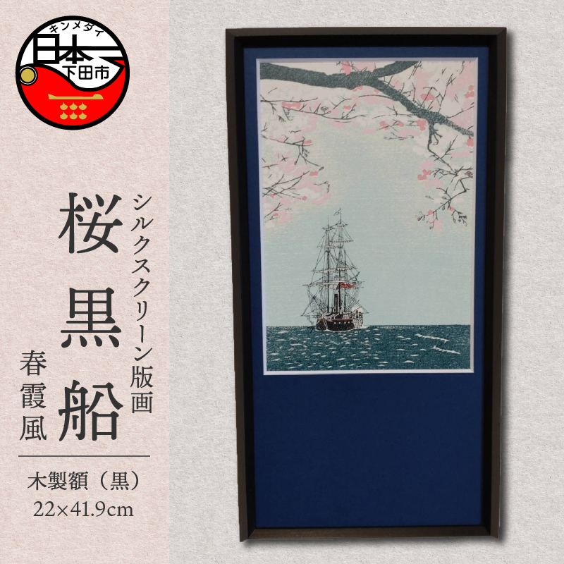 桜黒船(手刷り版画)額装品 春霞風