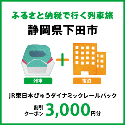 【2026年2月以降出発・宿泊分】JR東日本びゅうダイナミックレールパック割引クーポン（3,000円分/静岡県下田市）※2027年1月31日出発・宿泊分まで