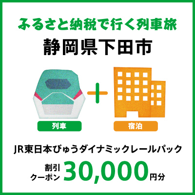 【2026年2月以降出発・宿泊分】JR東日本びゅうダイナミックレールパック割引クーポン（30,000円分/静岡県下田市）※2027年1月31日出発・宿泊分まで