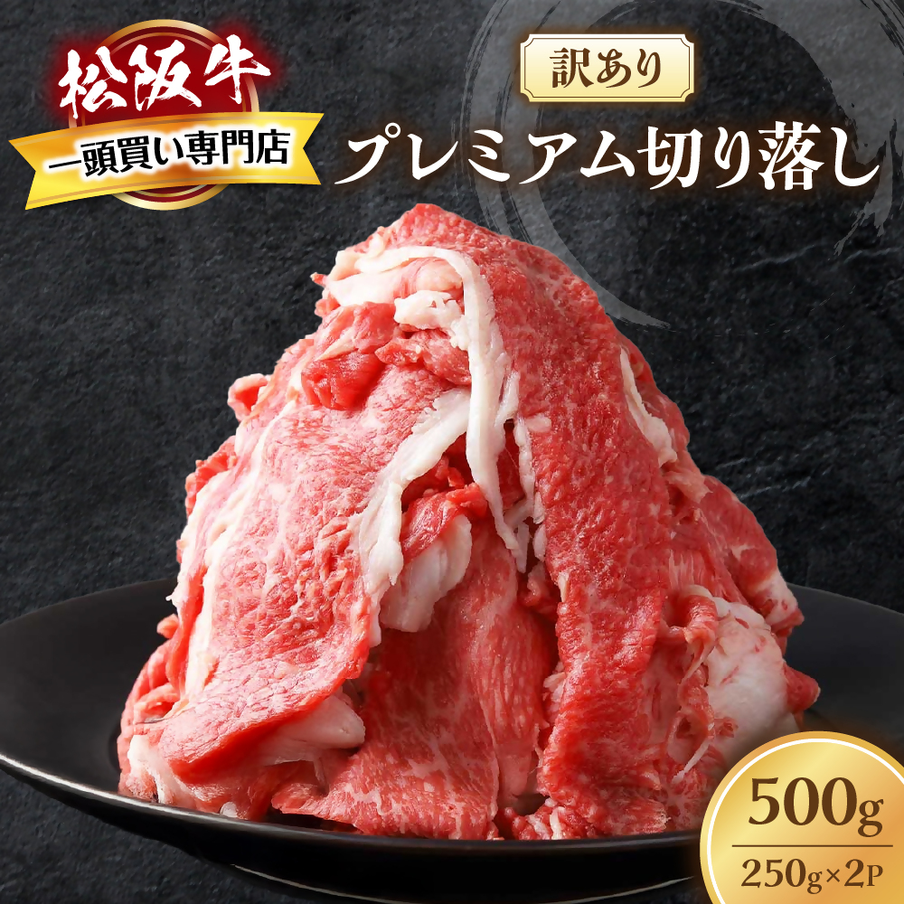 松阪牛 プレミアム 切り落し 500g (250g×2)【訳あり】国産牛 和牛 ブランド牛 JGAP家畜・畜産物 農場HACCP認証農場 牛肉 肉 高級 人気 おすすめ 神戸牛 近江牛 に並ぶ 日本三大和牛 松阪 松坂牛 松坂 すき焼き 赤身 三重県 多気町 TKG-01 モモ・バラ