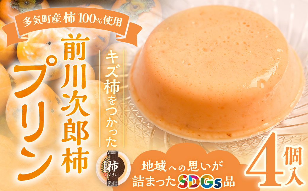 多気町産柿100%使用!キズ柿を使った前川次郎柿プリン 125g×4個 デザート 柿 プリン スイーツ フルーツ 果物 前川次郎柿 次郎柿 SDGs 常温 三重県 多気町 GF-20