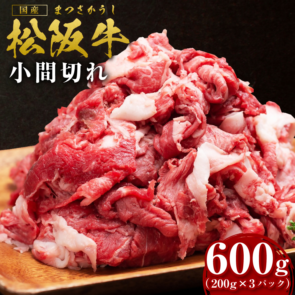 SS-405　松阪牛 小間切れ 600g（200g×3パック） 家庭用 小分け