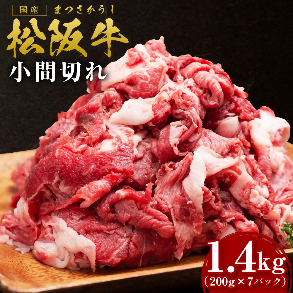 SS-407　松阪牛 家庭用 小間切れ 1.4kg（200g×7P） 小分け 国産 肉