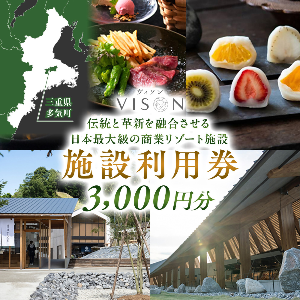 日本最大級の商業リゾート VISON 施設利用券 3,000円分 ／ ヴィソン 三重県多気町 ギフト券 ギフト 贈答 宿泊券 補助券ホテル 補助券 ホテル 温泉 宿泊 食事 薬草湯 マルシェ 農産物 お伊勢参り ペット キャンピングカー アート アウトドア 体験 観光 旅行 子連れ 金券 リゾート感謝券 BBQ 伊勢 近畿 東海 国内 三重県 多気町 VT-01