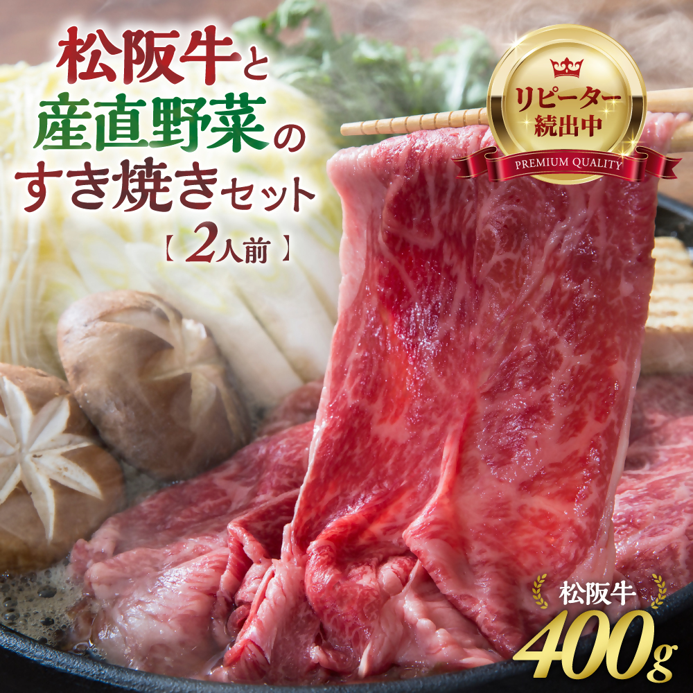 GF-02 松阪牛と産直野菜のすき焼きセット(2人前)