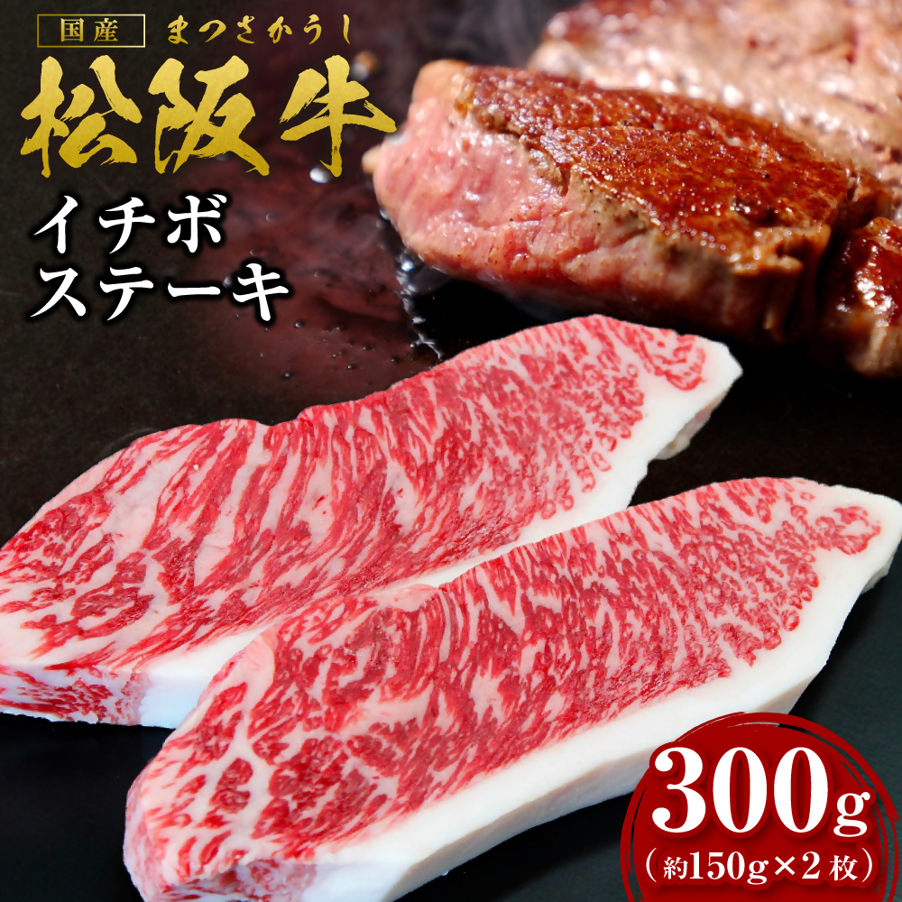 SS-22　松阪牛イチボステーキ 300g（約150ｇ×2枚）