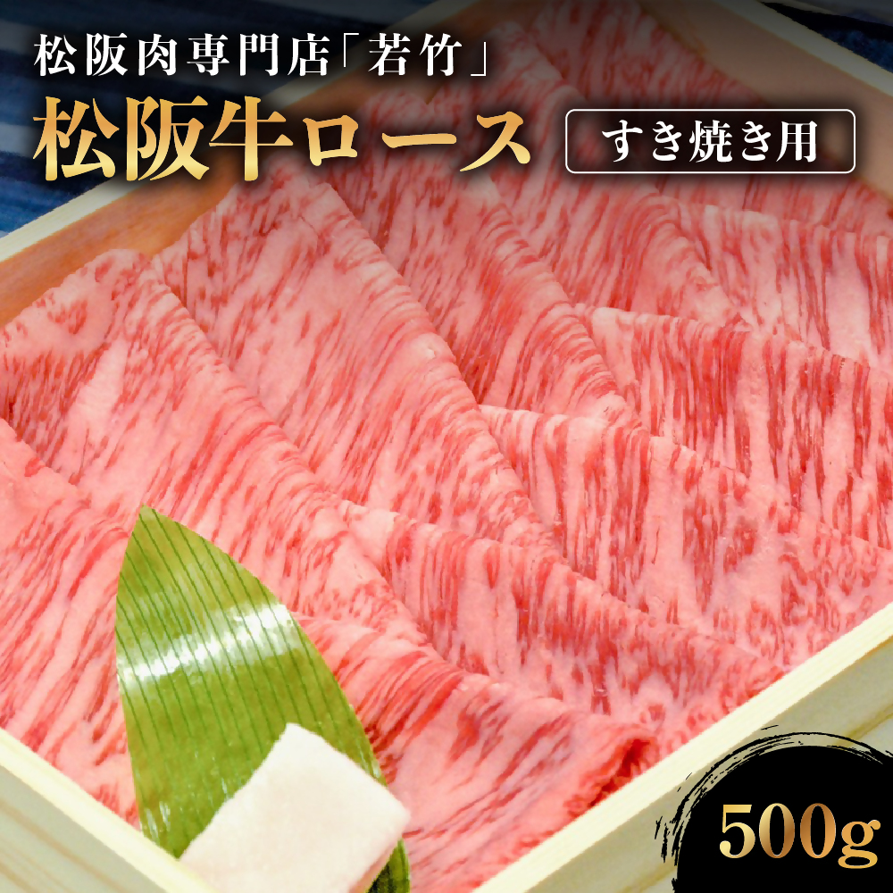 WT-01　松阪牛特撰ロースすき焼き用500ｇ