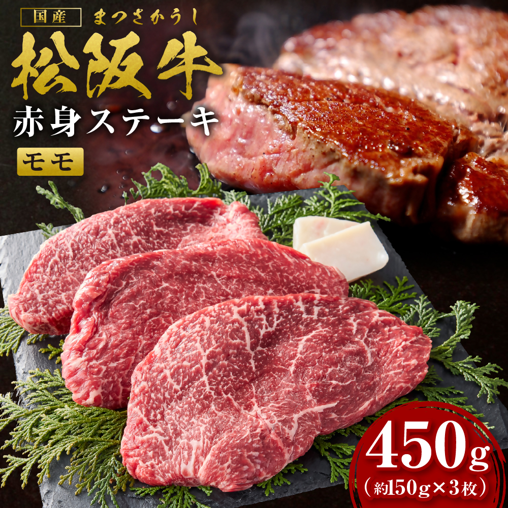 SS-23　松阪牛赤身ステーキ 450g（約150ｇ×3枚）