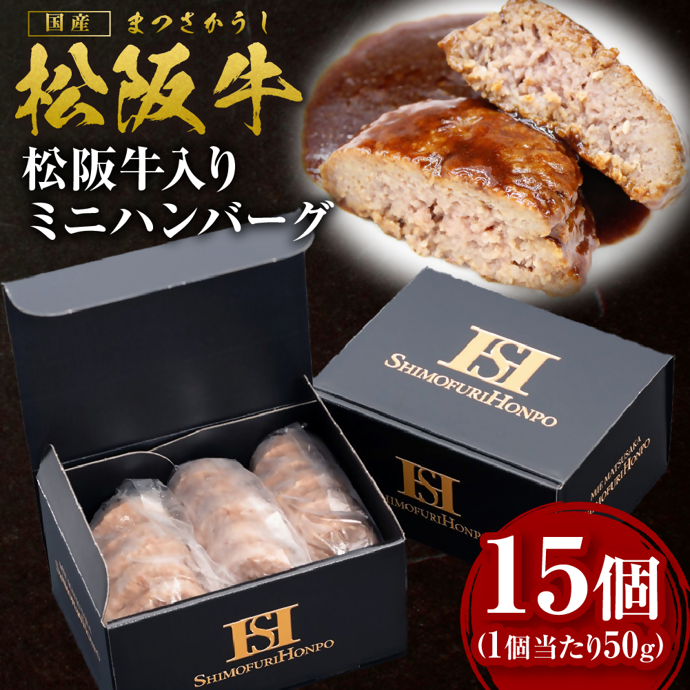 松阪牛入りミニハンバーグ お弁当サイズ 15個 ギフトボックス入り