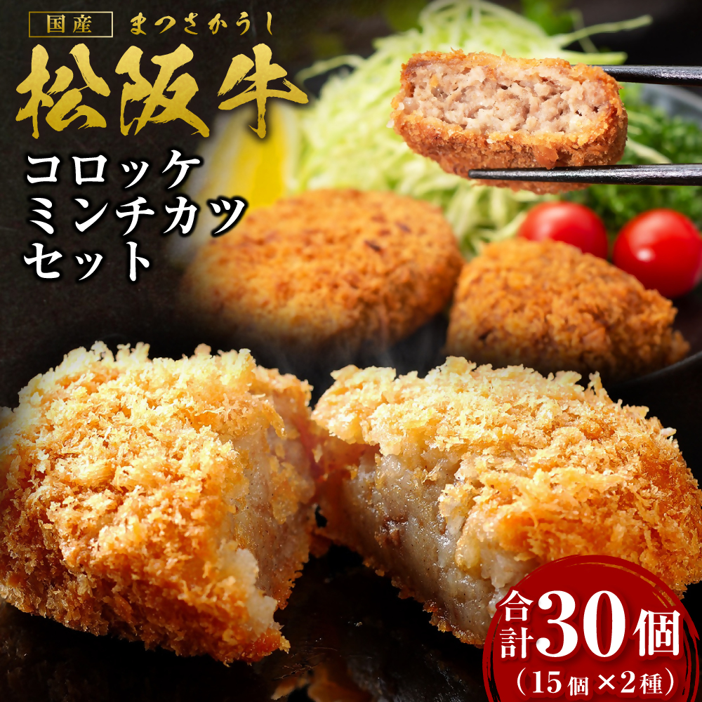 松阪牛 入り コロッケ 15個 ミンチカツ 15個 セット 国産牛 和牛 ブランド牛 JGAP家畜・畜産物 農場HACCP認証農場 牛肉 肉 高級 人気 おすすめ 神戸牛 近江牛 に並ぶ 日本三大和牛 松阪 松坂牛 松坂 ギフト箱入り ギフト 贈答 惣菜 時短 簡単 三重県 多気町 SS-192