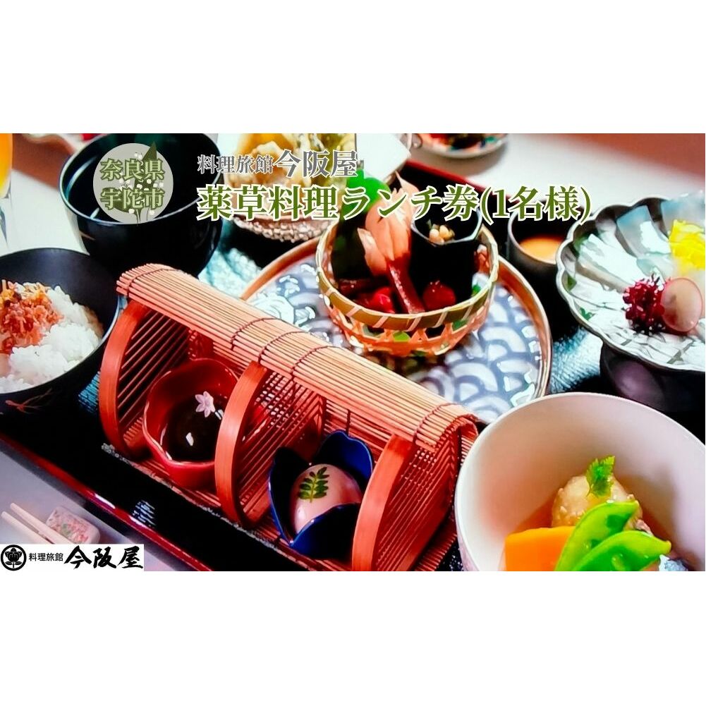 宇陀で健康ランチ 薬草料理(おひとり様) / 料理旅館 今阪屋 お食事券 ギフト ホテル 旅館 薬草のまち宇陀 予約 URL予約 大宇陀 奈良県 宇陀市 ふるさと納税
