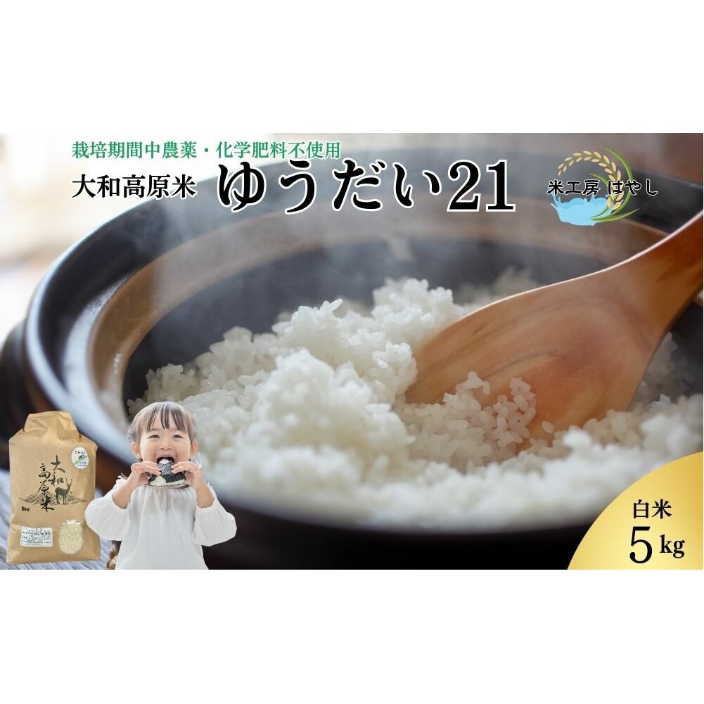 <先行予約>令和7年宇陀市産 ゆうだい21 白米5kg 栽培期間中無農薬・無化学肥料米 11月上旬〜出荷予定 / ふるさと納税 米 こめ お米 お取り寄せ 美味しい ブランド オススメ 大和高原米 精米済 奈良 宇陀 新米 白米 ゆうだい21 米工房はやし