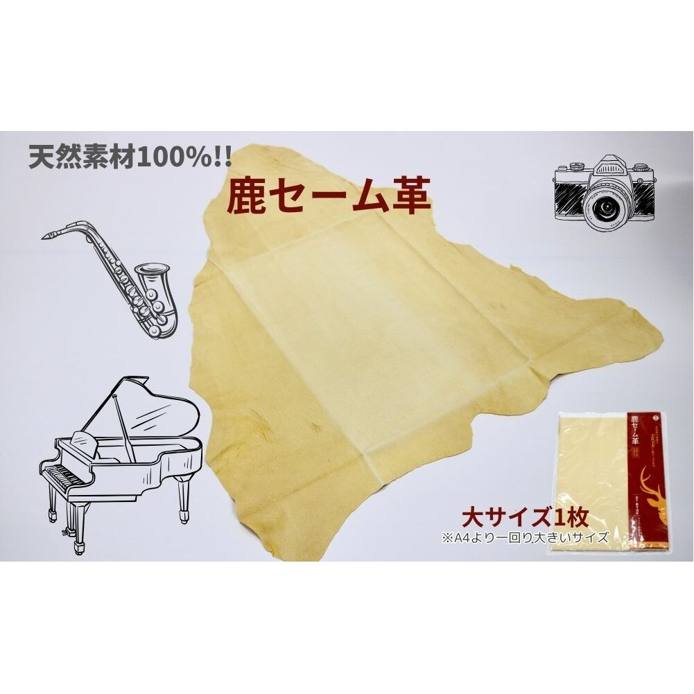 鹿セーム革(大サイズ)/ 奈良産業株式会社 セーム革 クロス メガネ ピアノ 楽器 楽器拭き 鹿 送料無料 奈良県 宇陀市 ふるさと納税