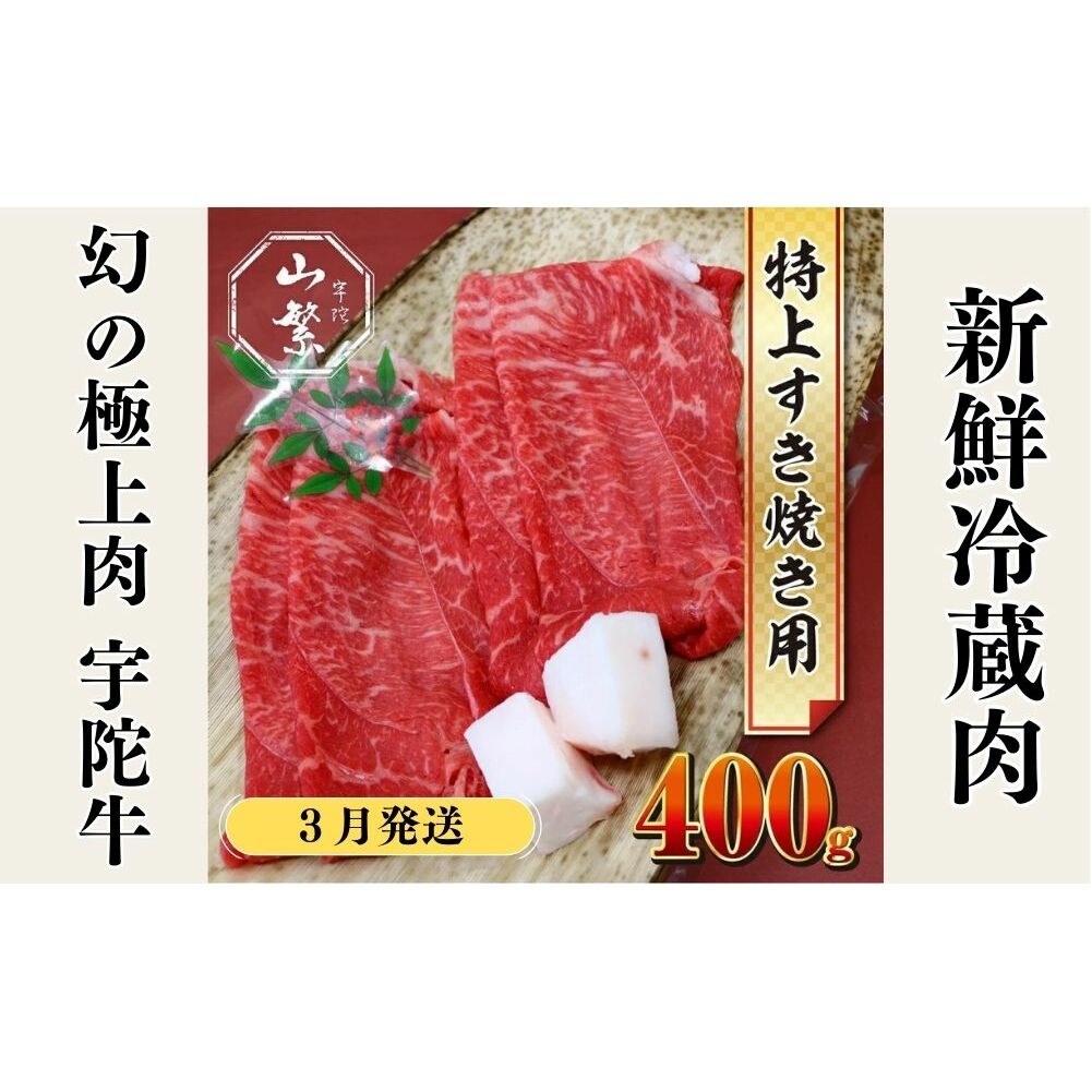 <2026年3月発送>特産 認定肉 宇陀牛 国産 黒毛和牛 特上 すき焼 約400g チルド / 宇陀 山繁 ふるさと納税 牛肉 人気 BBQ 焼きしゃぶ キャンプ 寄付 ランキング おすすめ グルメ 肉 返礼品 送料無料