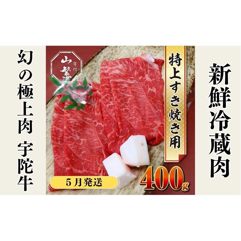 <2026年5月発送>特産 認定肉 宇陀牛 国産 黒毛和牛 特上 すき焼 約400g チルド / 宇陀 山繁 ふるさと納税 牛肉 人気 BBQ 焼きしゃぶ キャンプ 寄付 ランキング おすすめ グルメ 肉 返礼品 送料無料