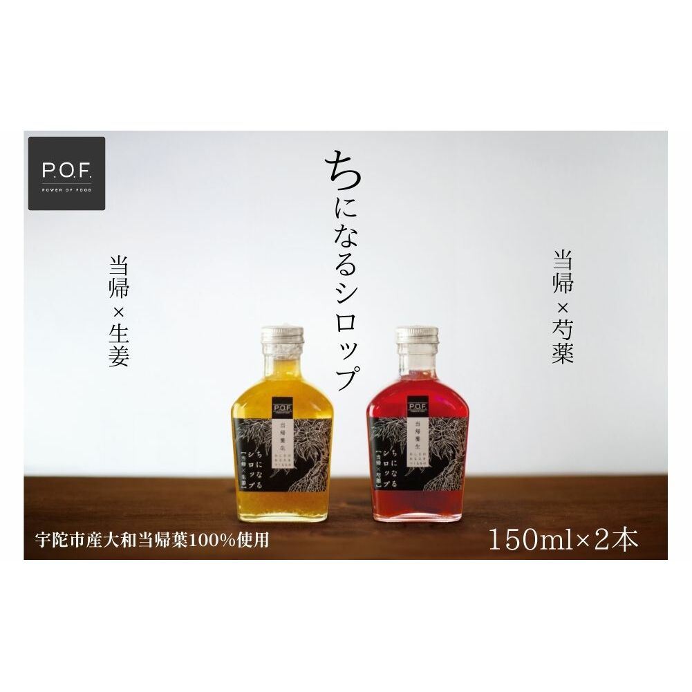 ちになるシロップ <大和当帰>150ml × 2種セット /POWER OF FOOD ふるさと納税 芍薬 生姜 シロップ 瓶 ガラス瓶 国産 食材 炭酸 大和当帰葉 有機 お湯割り 甜菜糖 ハチミツ はちみつ 送料無料 ち 奈良県 宇陀市