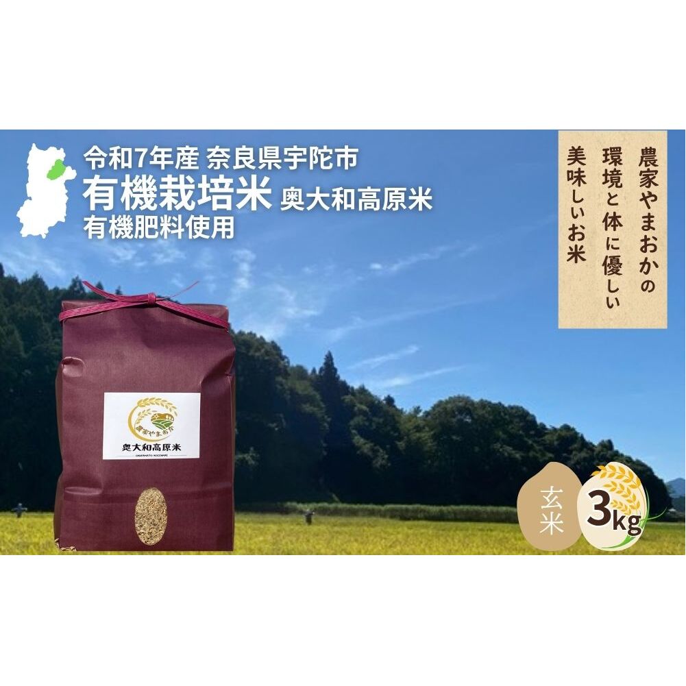 令和7年産 玄米 3kg 天真爛漫 奥大和高原米 / ふるさと納税 無農薬 米 お米 こめ コメ 国産 新米 玄米 農家やまおか 有機肥料使用 農薬不使用 除草剤不使用 奈良県 宇陀市