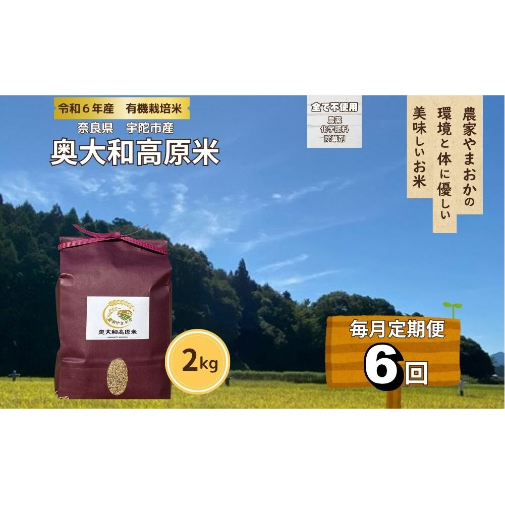 【毎月定期便6回】有機栽培米 令和6年産 玄米 奥大和高原米2kg/ 農家やまおか 有機 国産 お米 玄米 奈良県 宇陀市 ふるさと納税