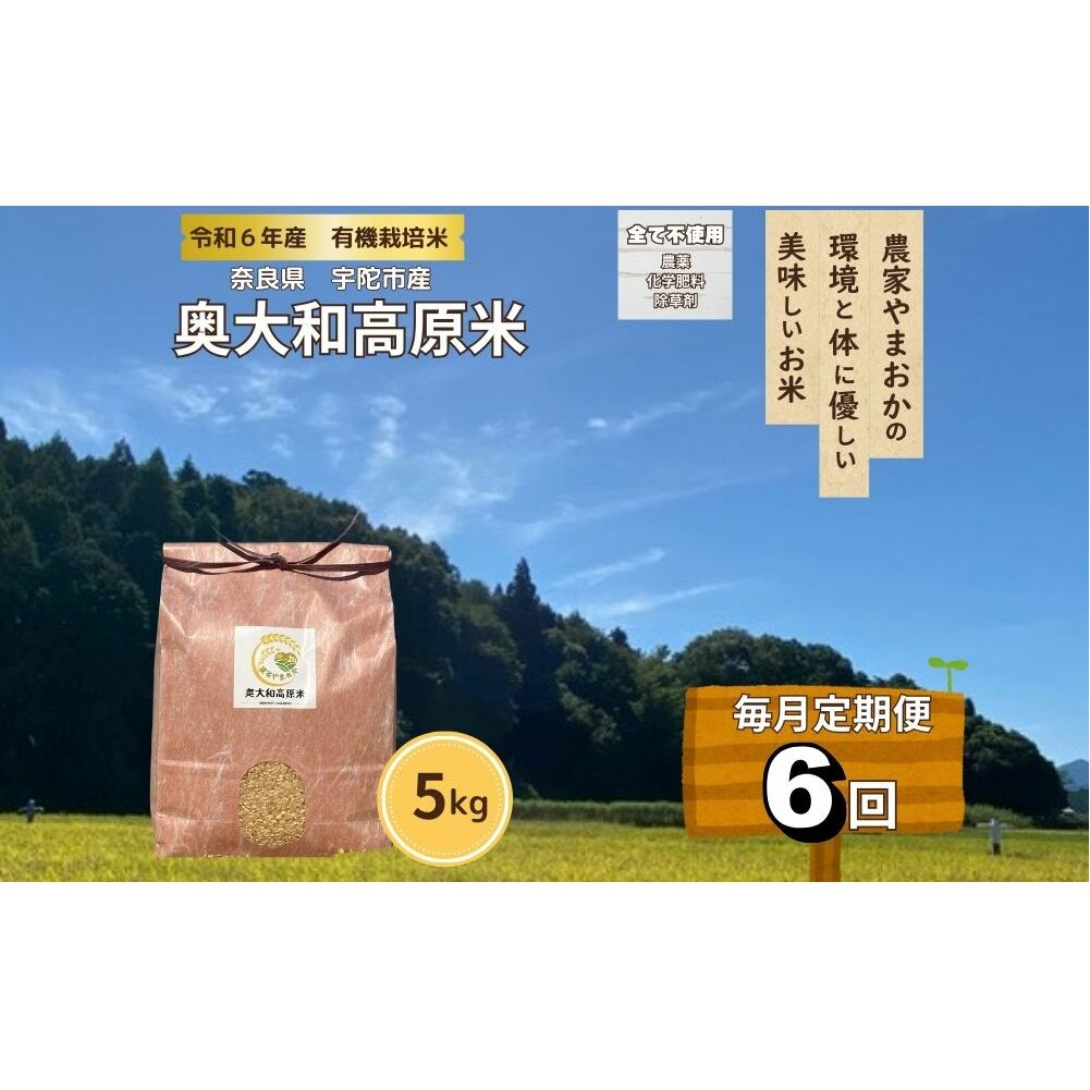 【毎月定期便6回】有機栽培米 令和6年産 玄米 奥大和高原米5kg/ 農家やまおか 有機 国産 お米 玄米 奈良県 宇陀市 ふるさと納税